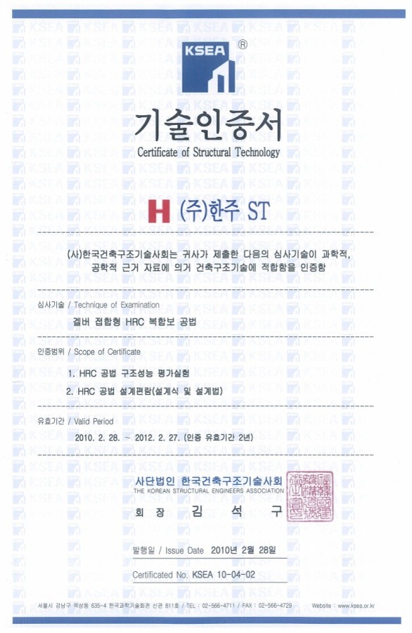 구조기술사회 인증(KSEA 10-04-02)